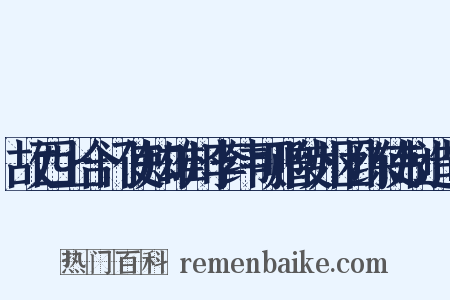 故西上合门使知雄州李纬可赠陵州团练使制造句是什么意思的图片